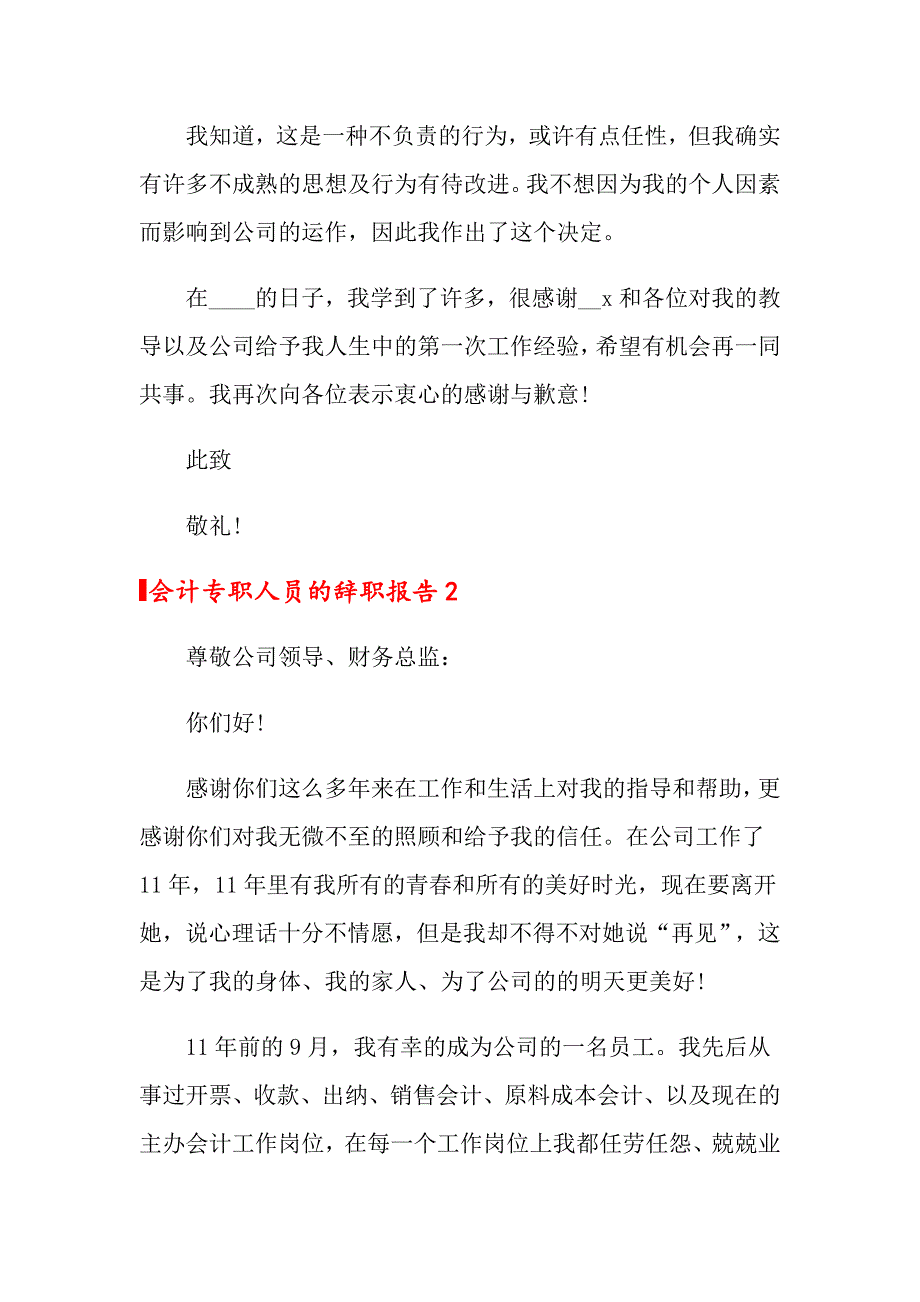 会计专职人员的辞职报告【可编辑】_第2页