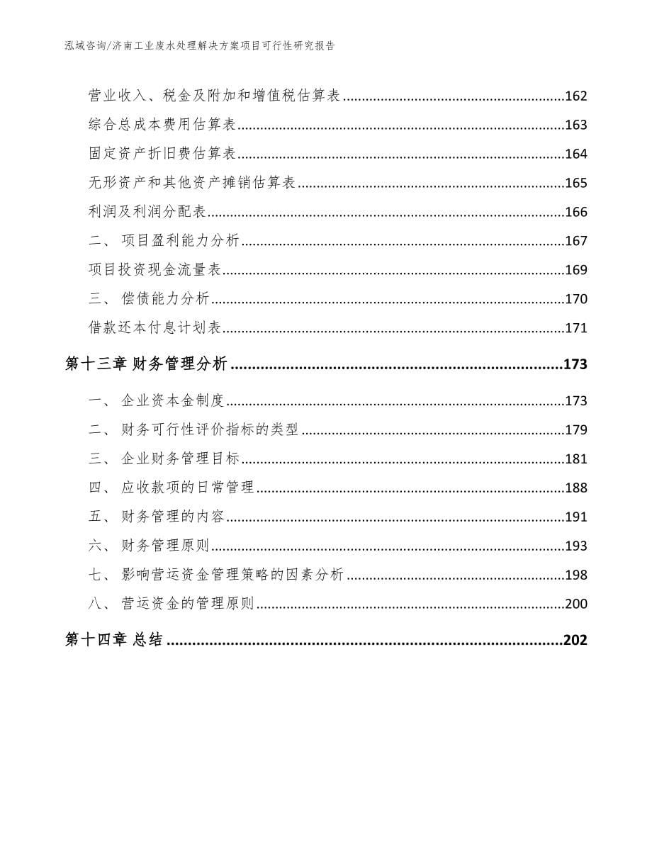 济南工业废水处理解决方案项目可行性研究报告_模板范文_第5页