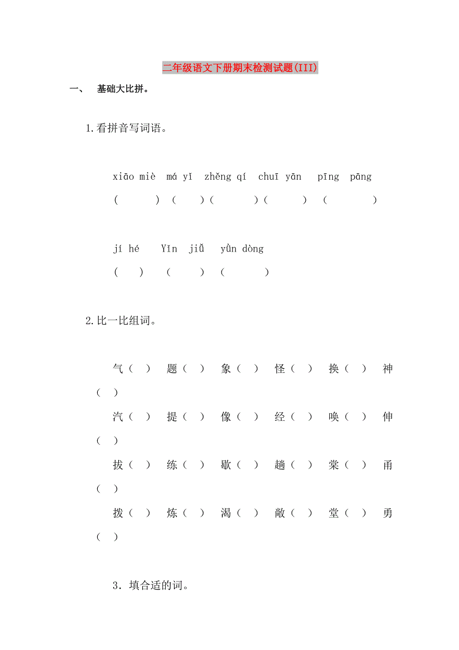 二年级语文下册期末检测试题(III)_第1页