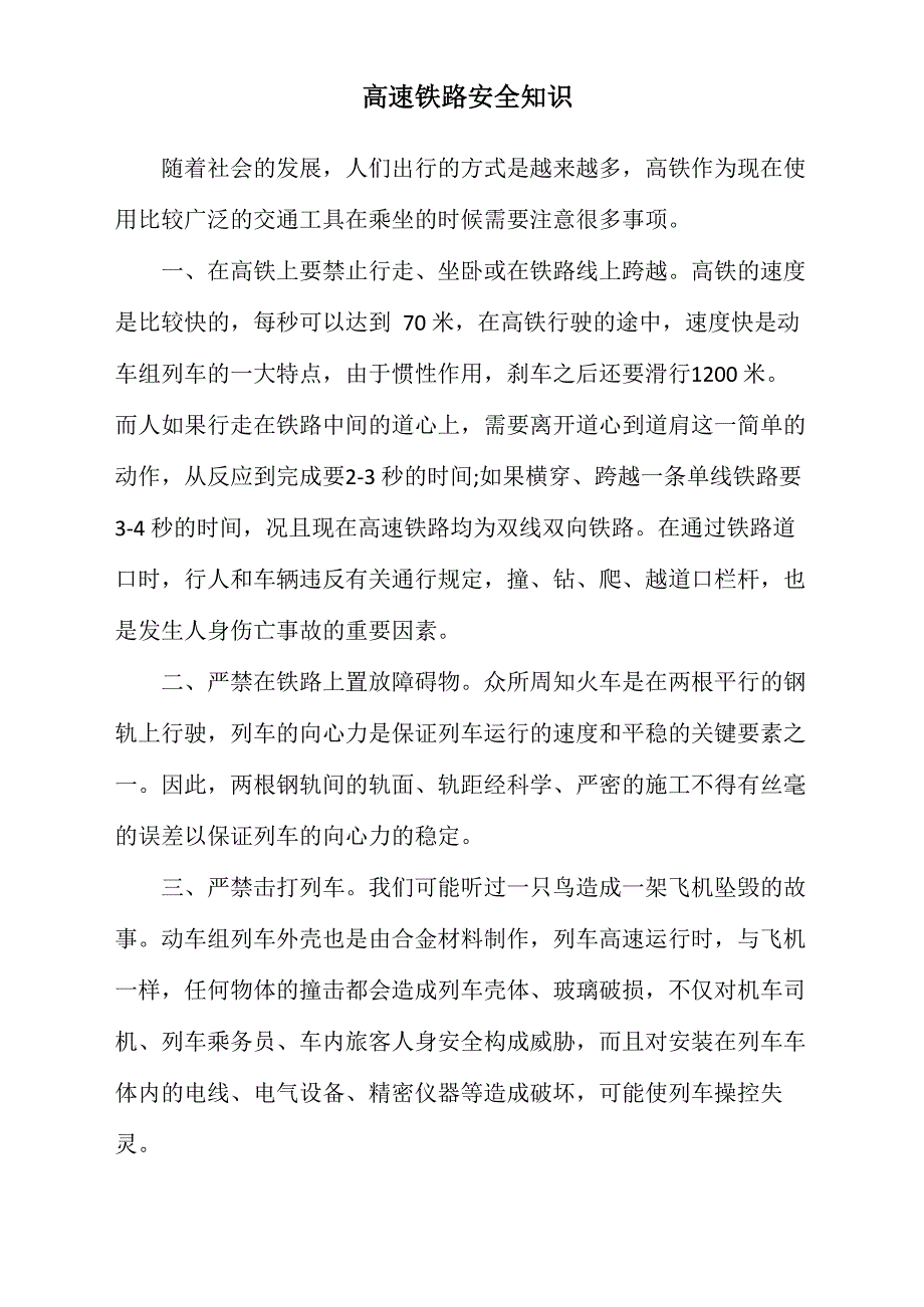 高速铁路安全知识_第1页