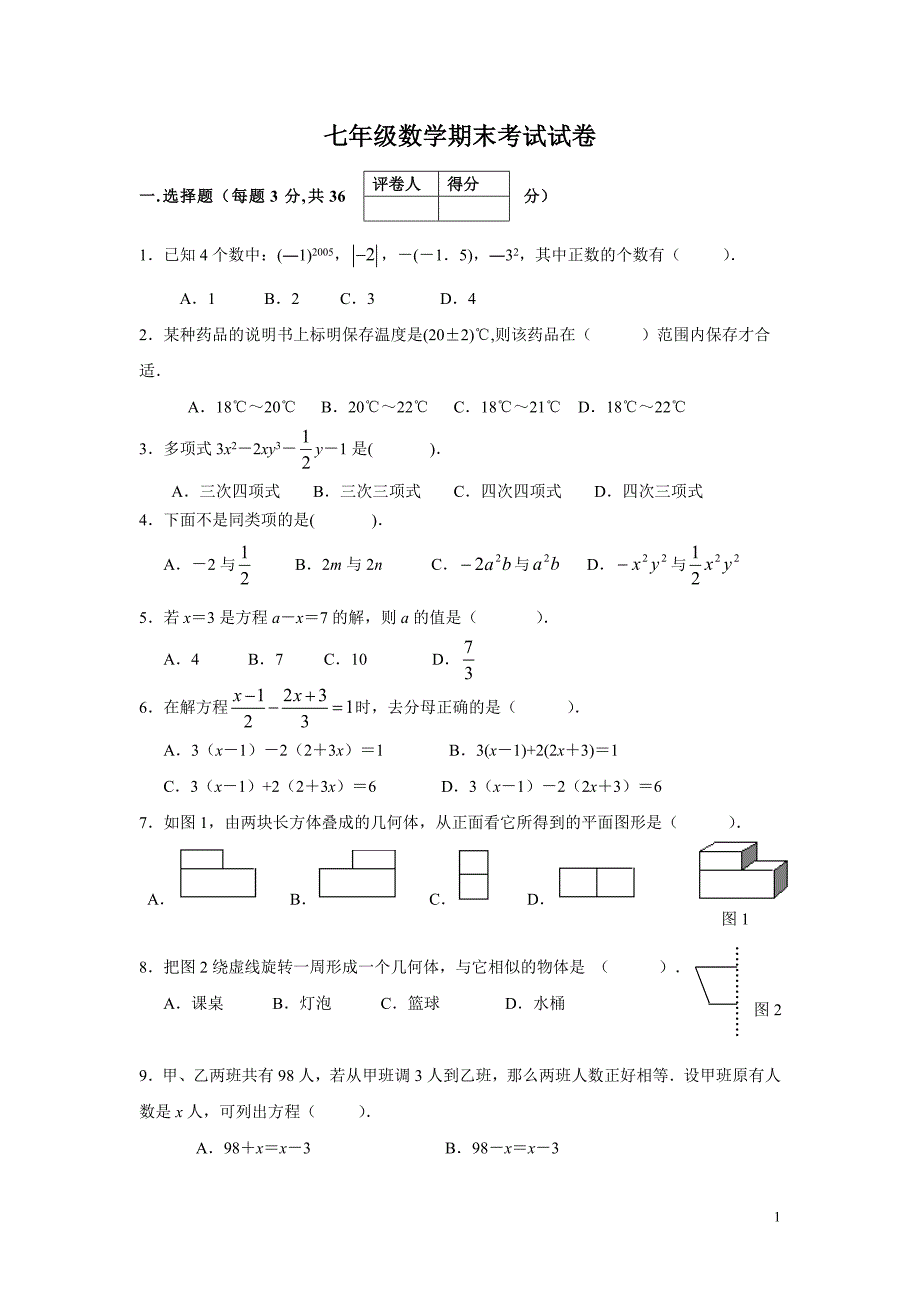 七年级数学上册期末考试试题及答案_第1页