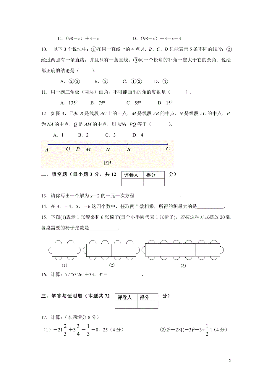 七年级数学上册期末考试试题及答案_第2页