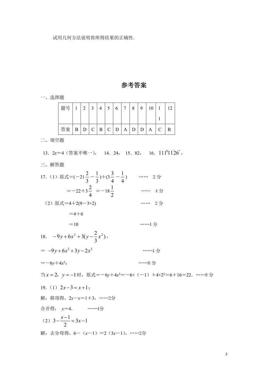 七年级数学上册期末考试试题及答案_第5页