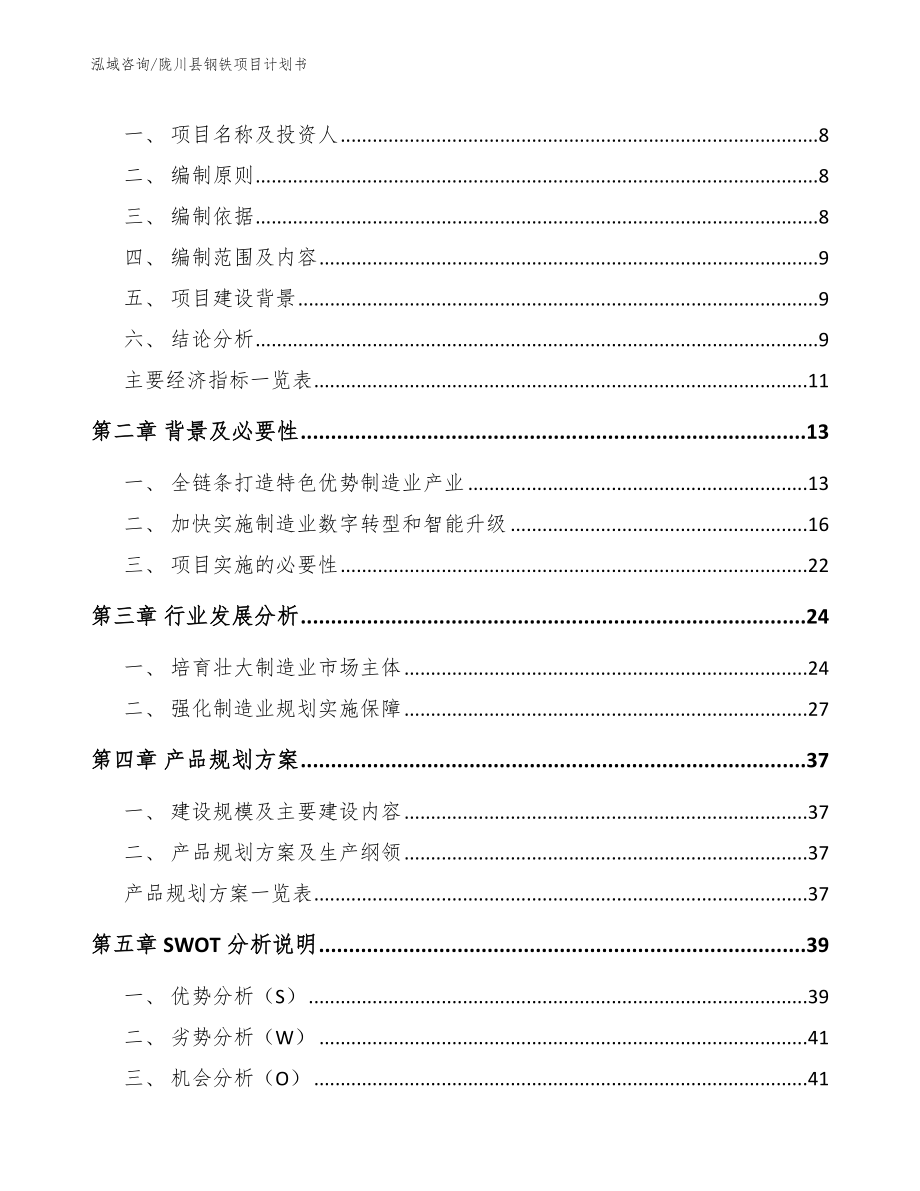 陇川县钢铁项目计划书_第3页