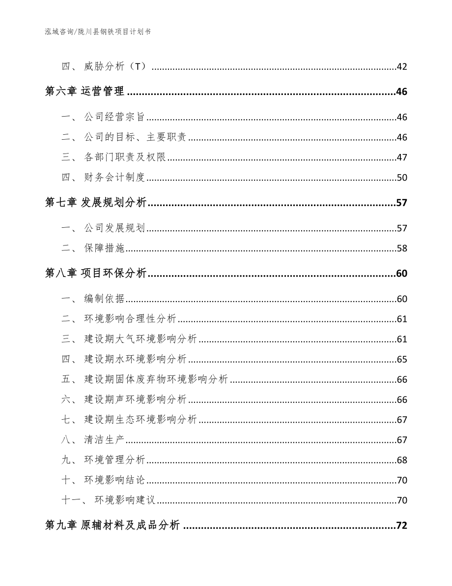 陇川县钢铁项目计划书_第4页