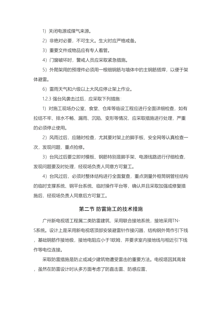 4风雨季节与防雷（天选打工人）.docx_第5页
