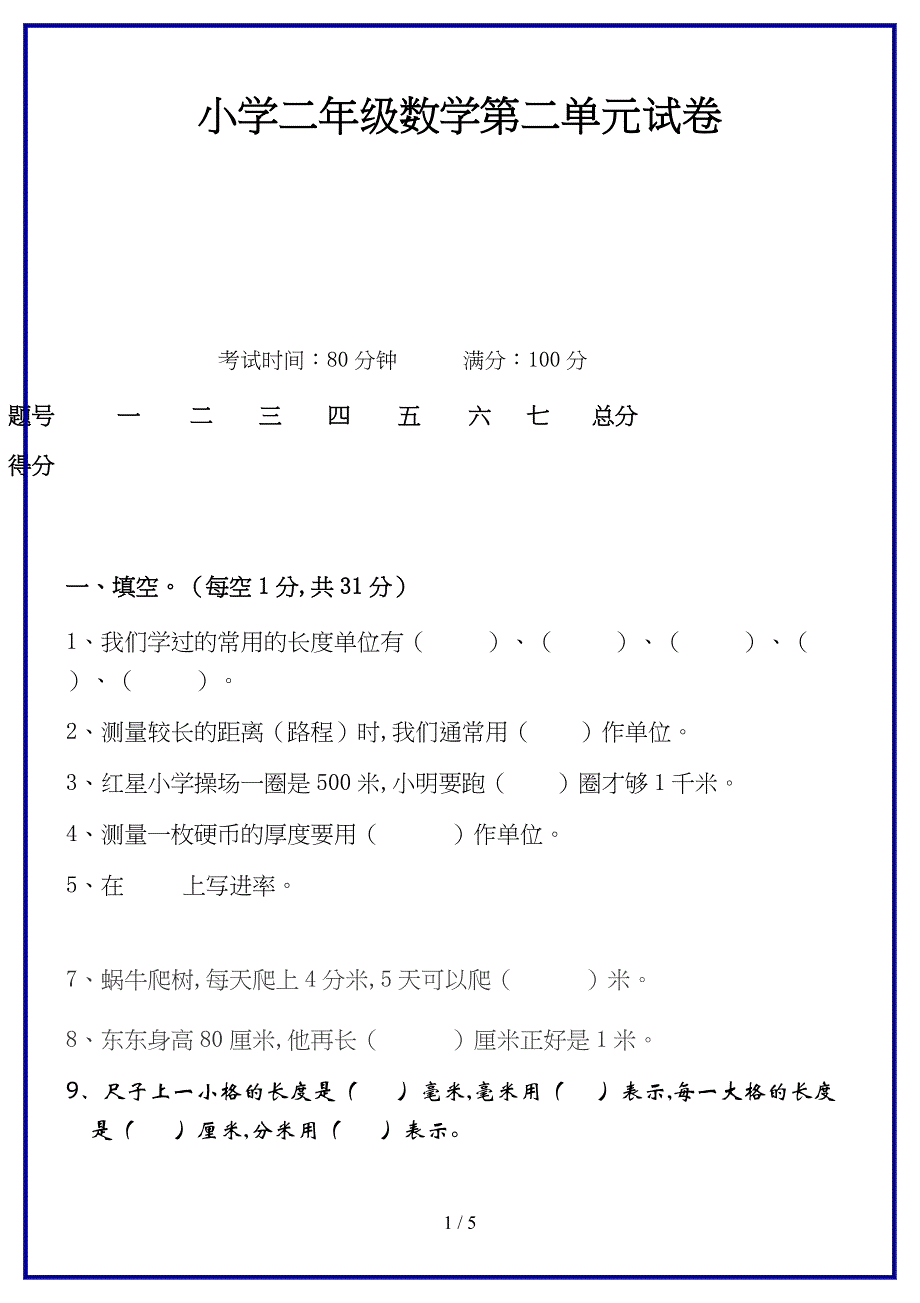 小学二年级数学第二单元试卷.doc_第1页