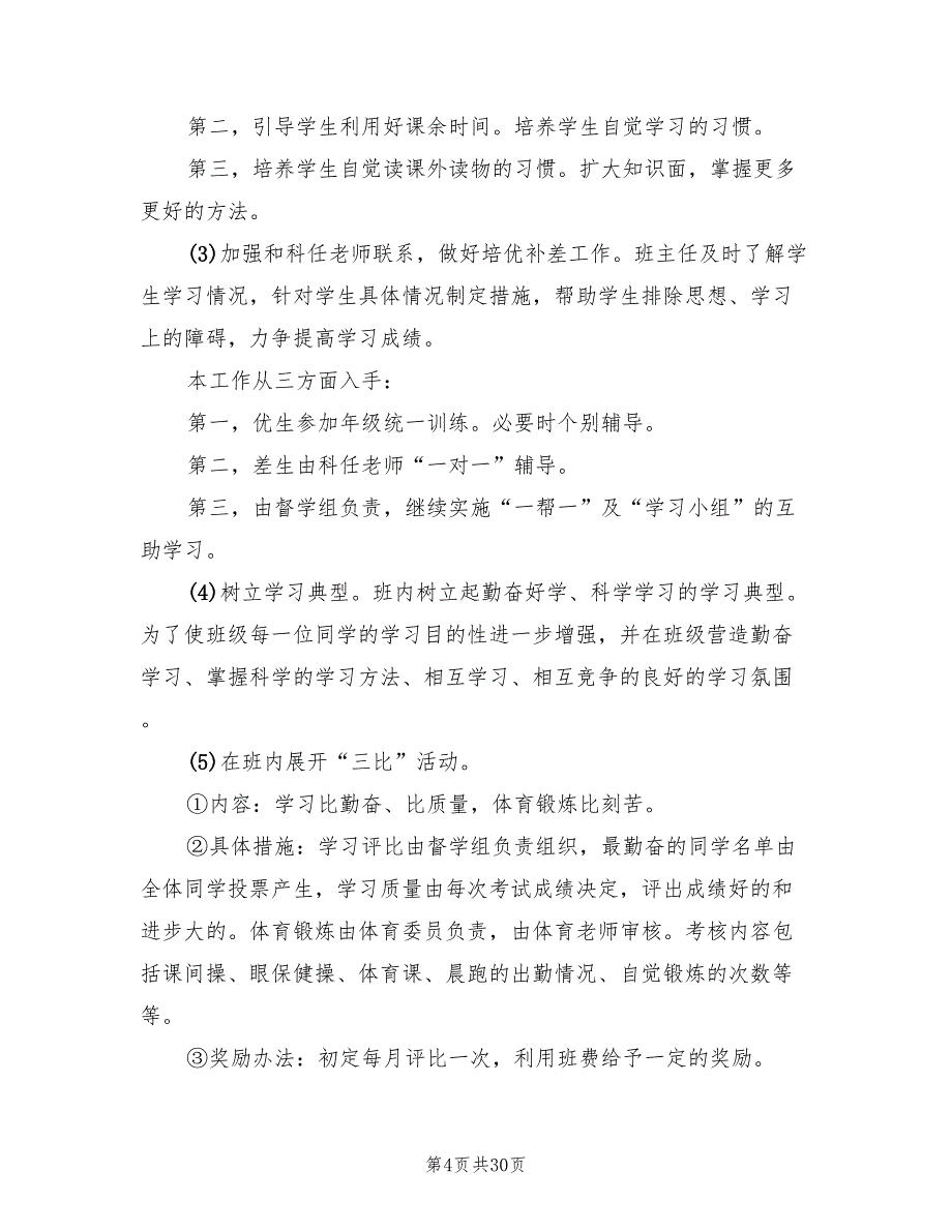 九年级班主任工作计划标准(8篇)_第4页