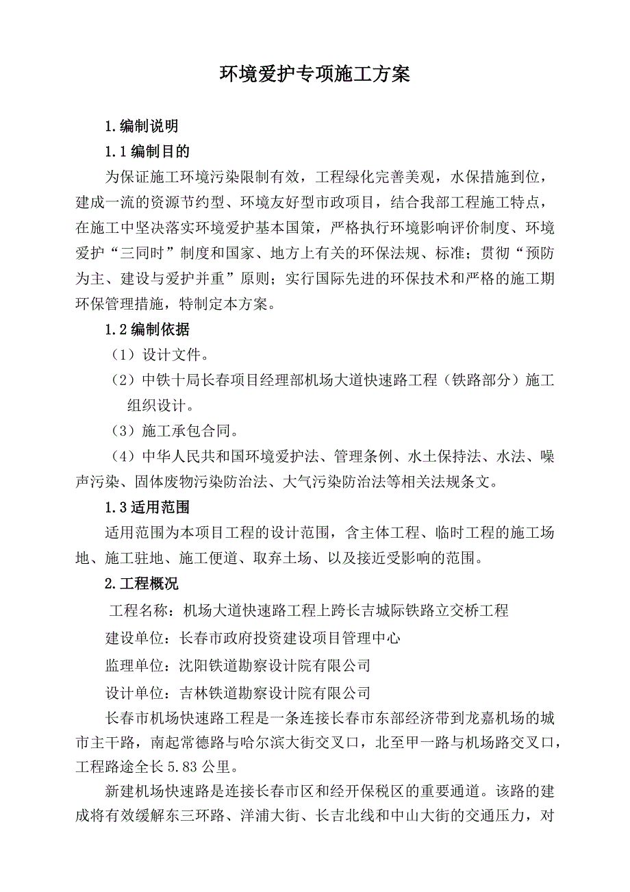 环境保护专项方案(机场)_第4页