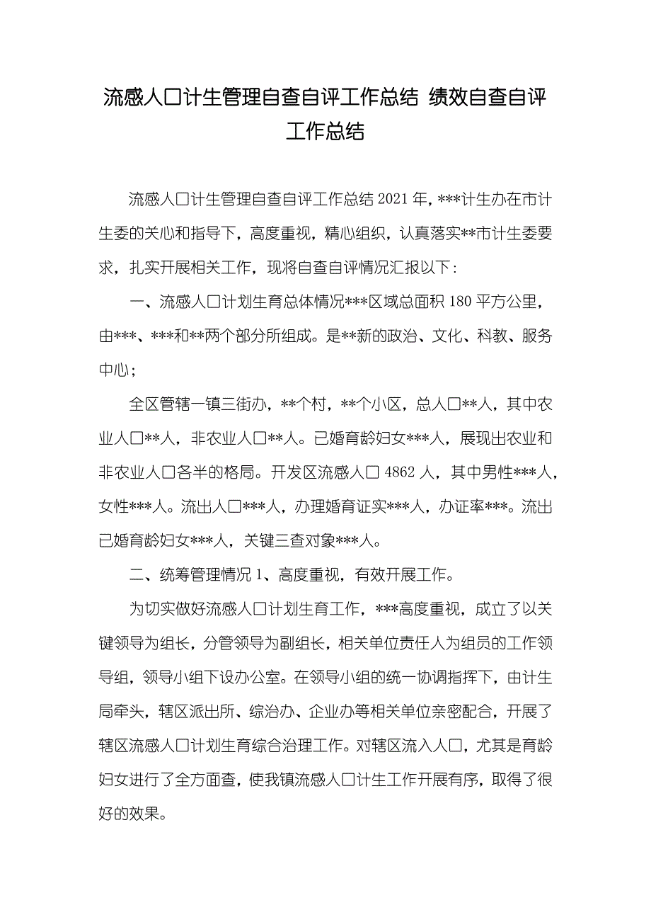 流感人口计生管理自查自评工作总结 绩效自查自评工作总结_第1页