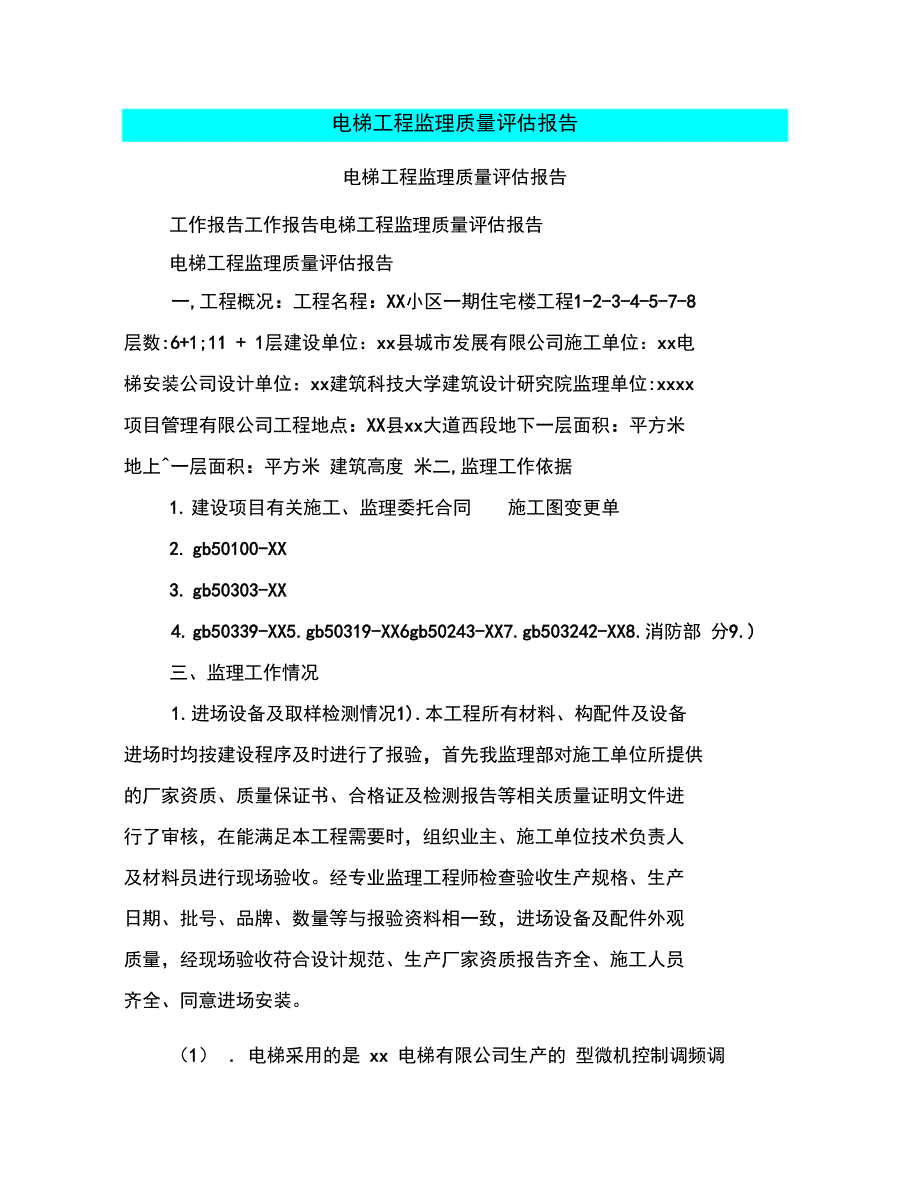 电梯工程监理质量评估报告_第1页