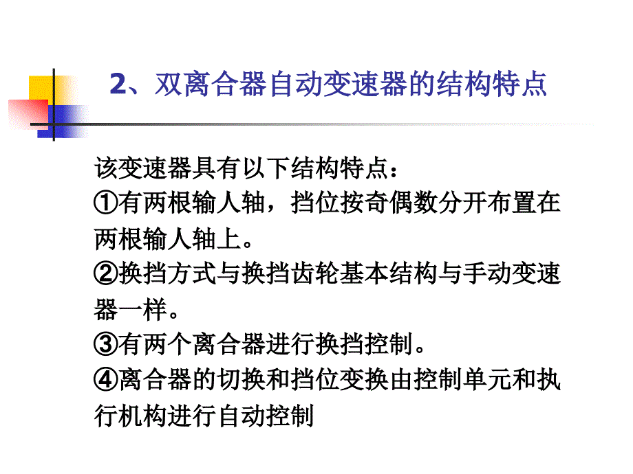 项目五电控双离合器自动变速器的结构与检修_第4页