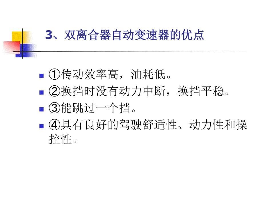 项目五电控双离合器自动变速器的结构与检修_第5页