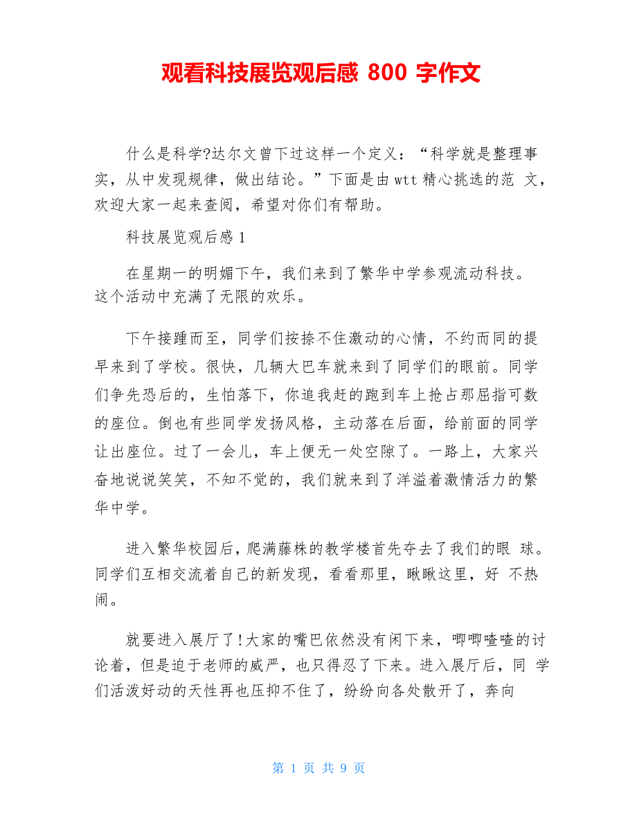 观看科技展览观后感800字作文_第1页