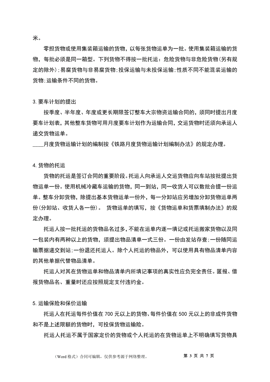 大件货物运输合同格式_第3页