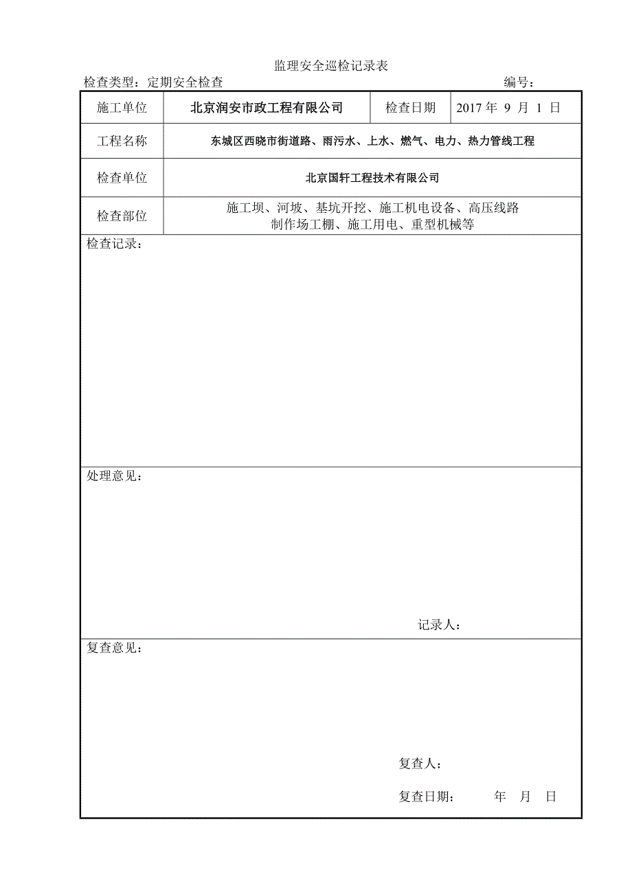 监理安全巡检表.doc_第2页