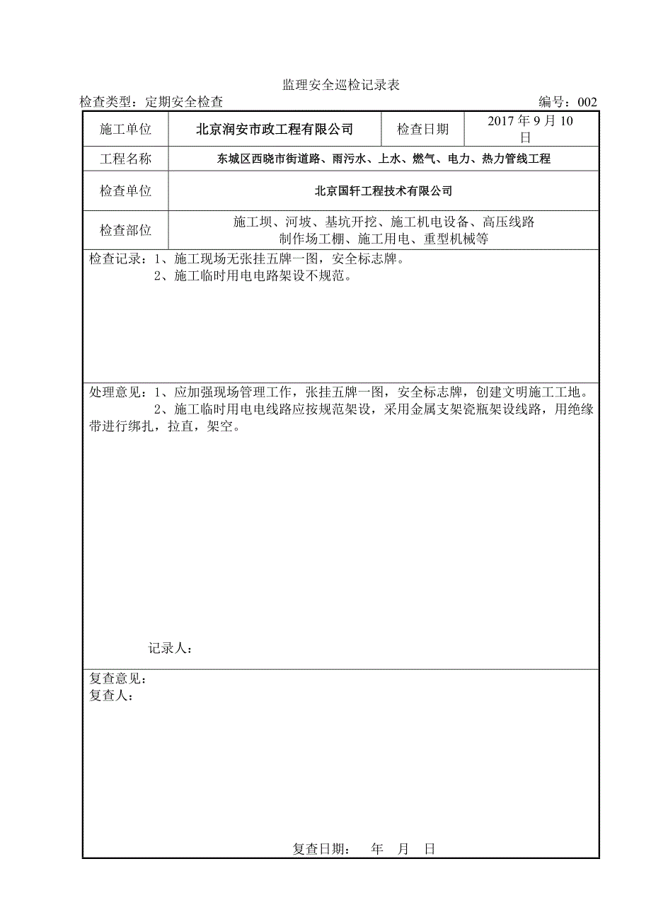 监理安全巡检表.doc_第3页