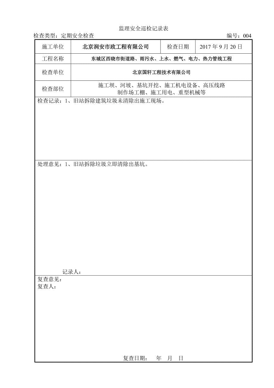 监理安全巡检表.doc_第5页