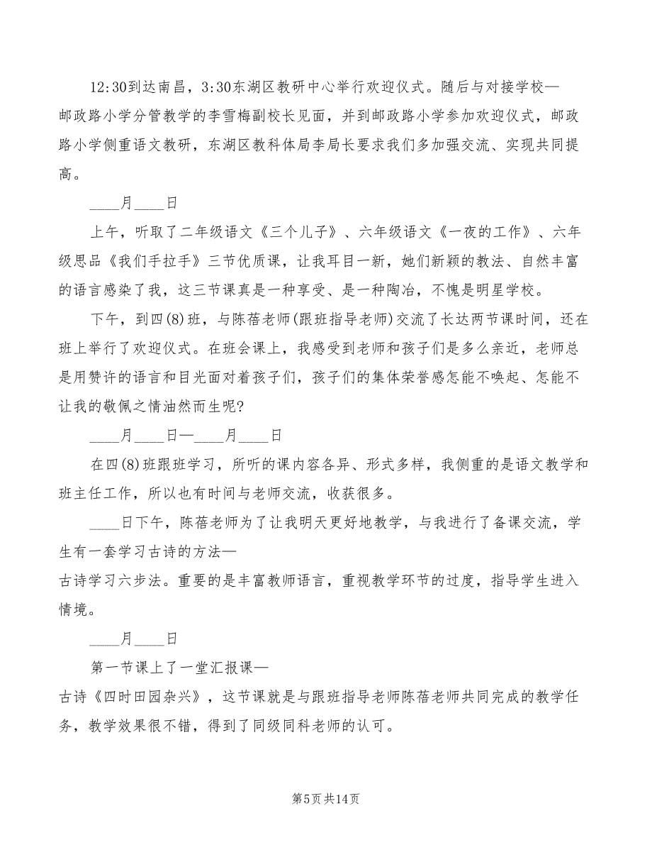 教师跟班学习心得体会范文（6篇）_第5页