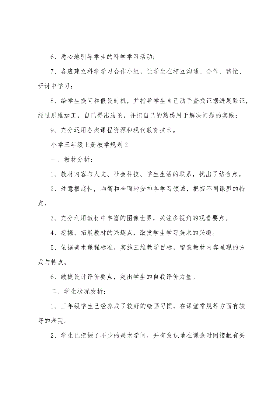 小学三年级上册教学计划(通用6篇).docx_第3页