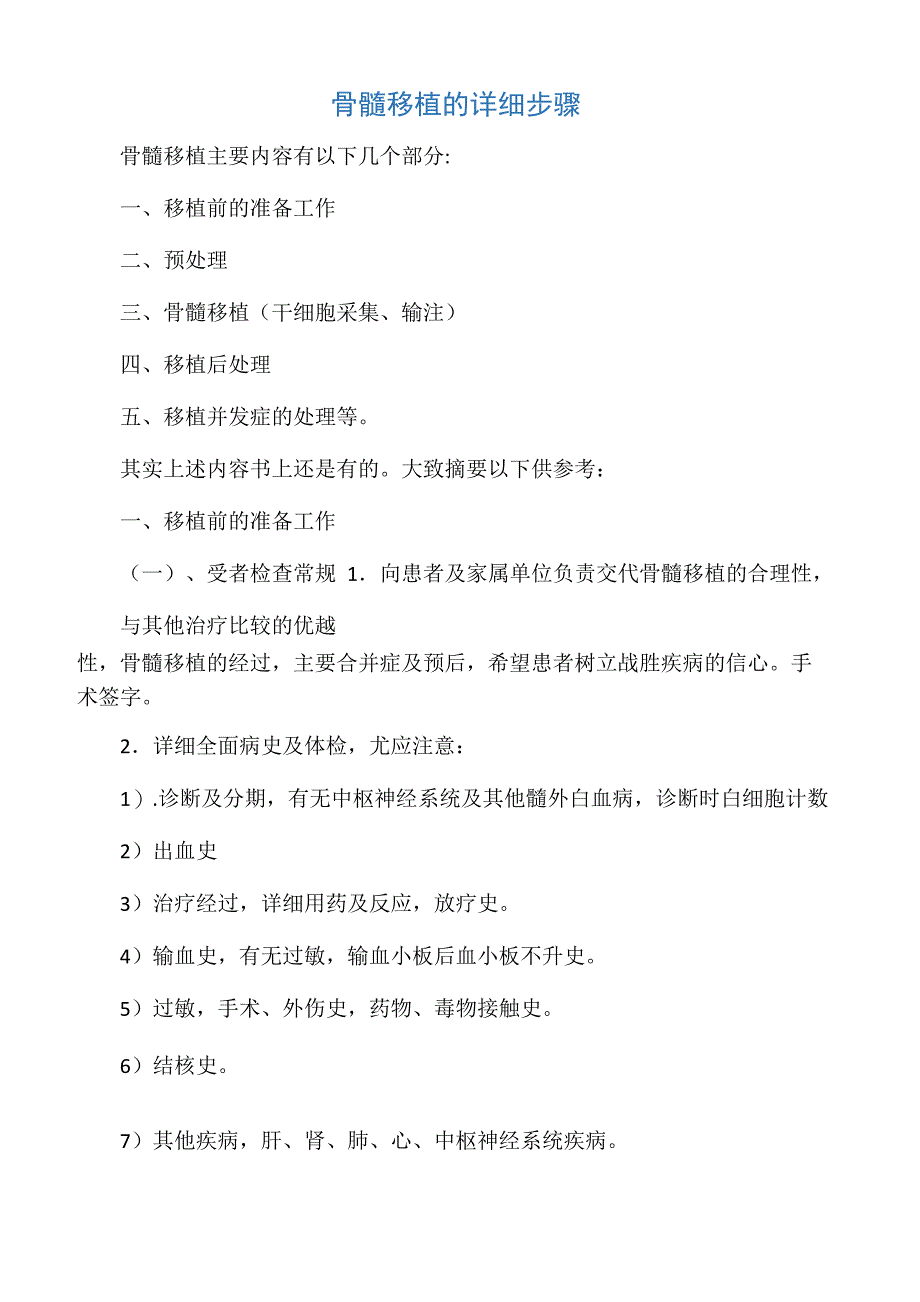 骨髓移植的详细步骤_第1页