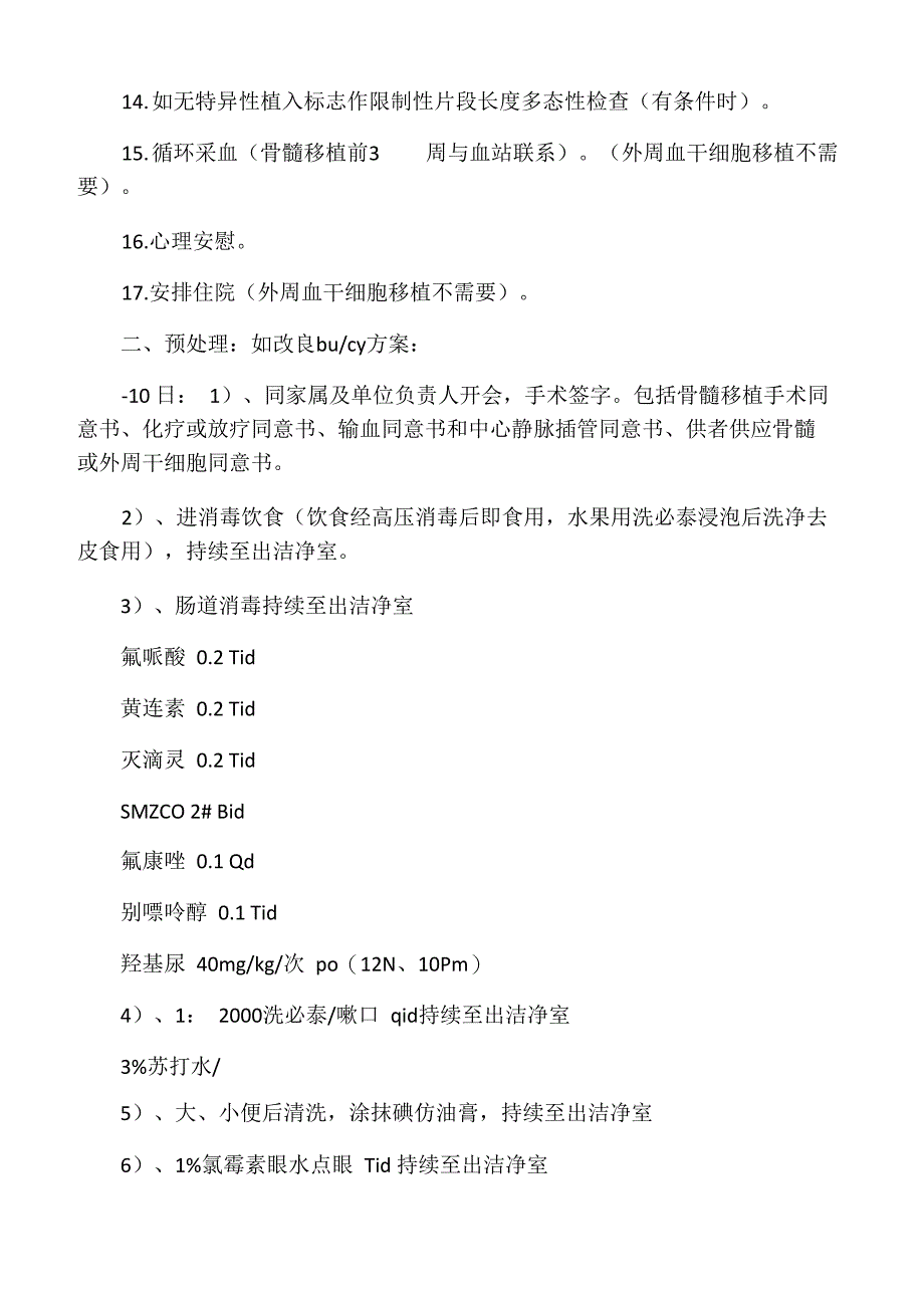 骨髓移植的详细步骤_第4页