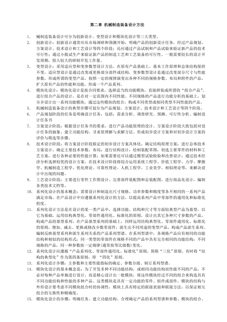 机械制造装备设计方法复习.doc_第1页