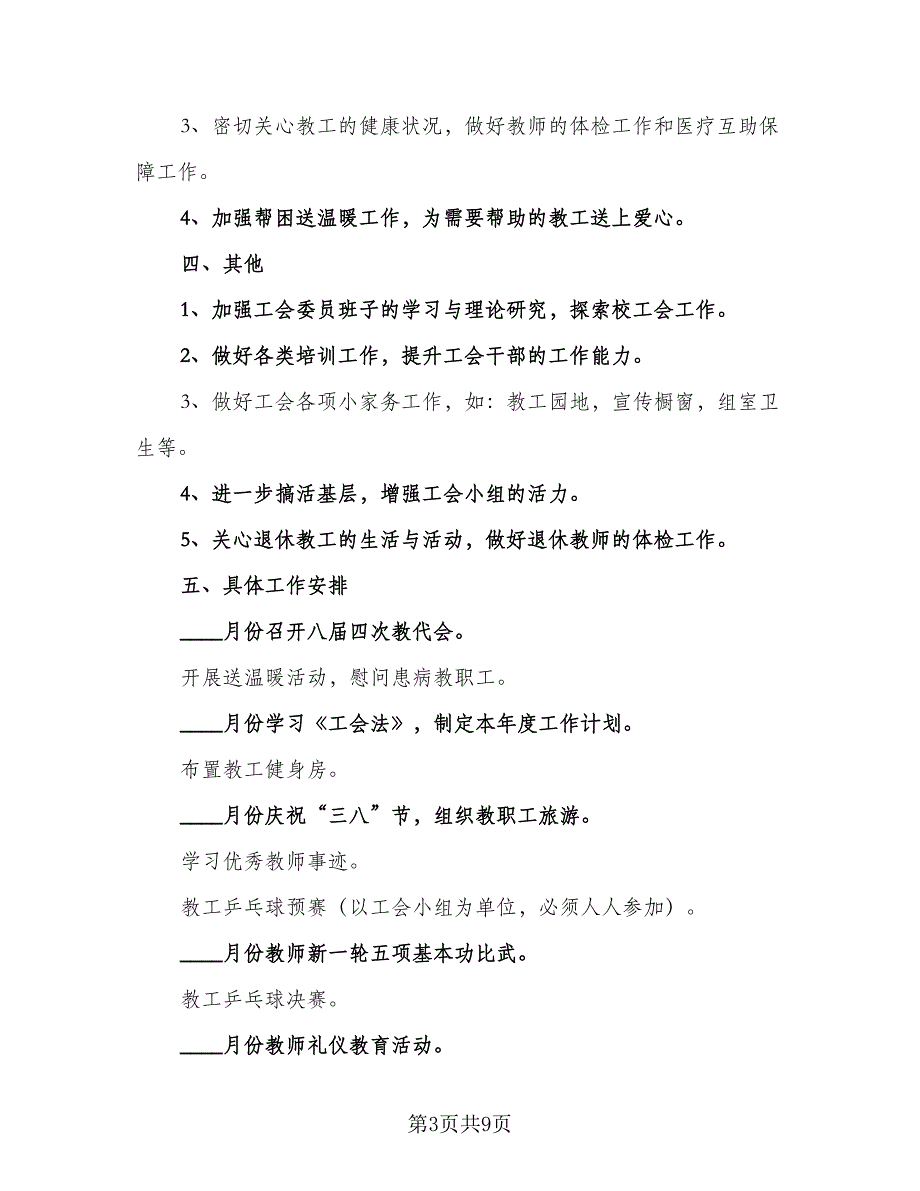 基层工会2023年个人工作计划参考模板（二篇）.doc_第3页