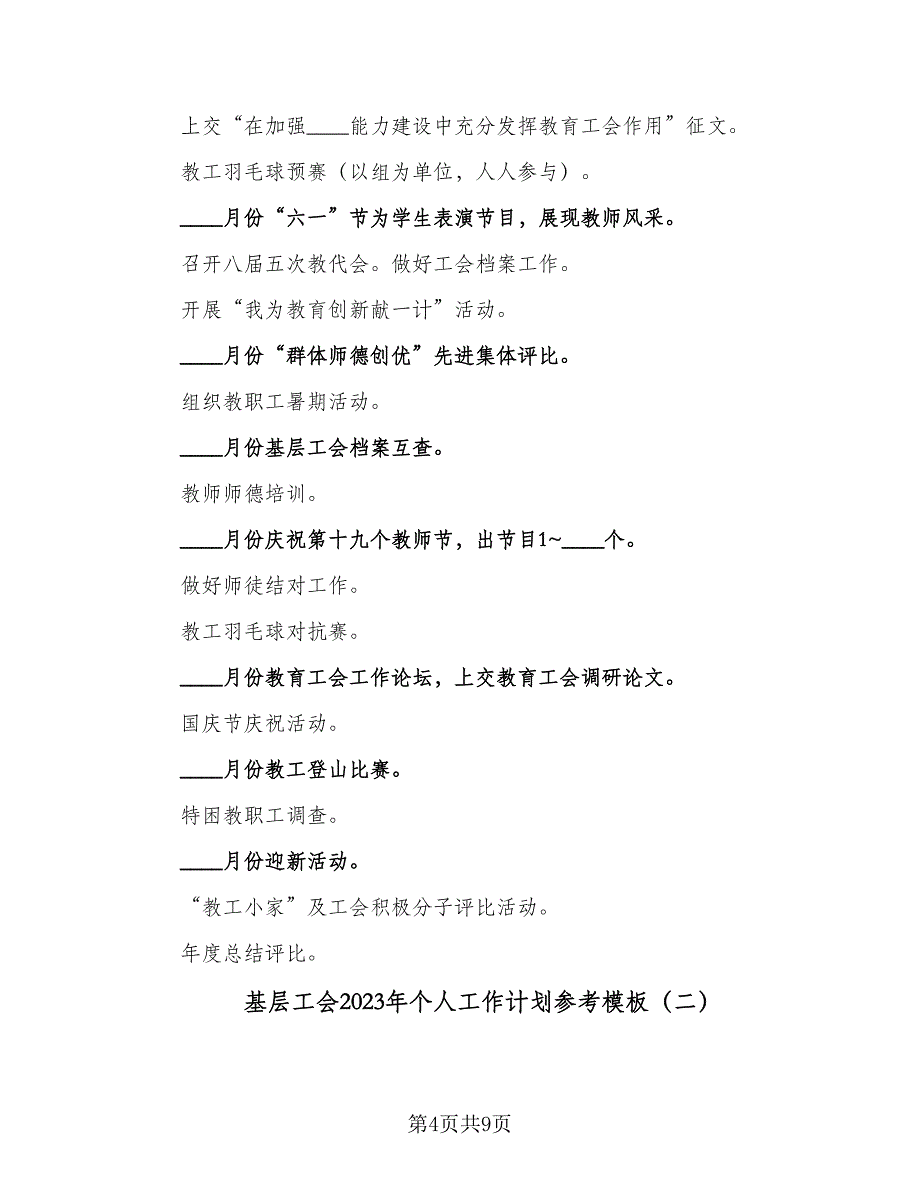 基层工会2023年个人工作计划参考模板（二篇）.doc_第4页