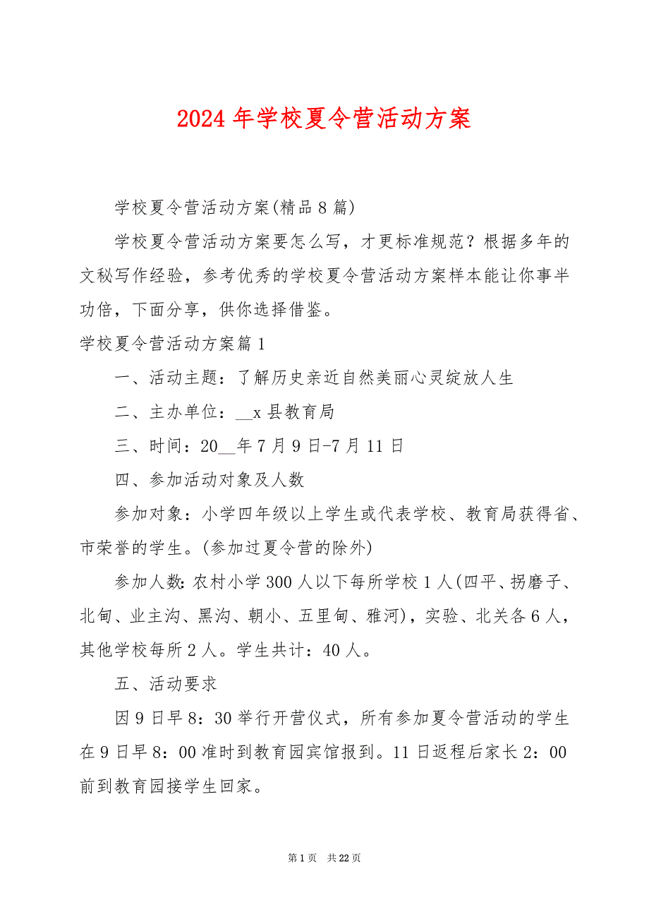 2024年学校夏令营活动方案_第1页