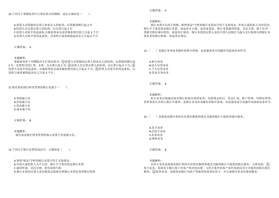 2021银行专业初级《银行管理》模拟试卷6_第3页
