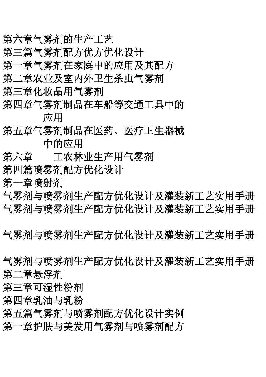 气雾剂与喷雾剂生产配方优化设计及灌装新工艺实用手册.docx_第4页