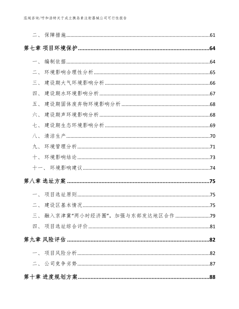 呼和浩特关于成立胰岛素注射器械公司可行性报告_模板范文_第5页