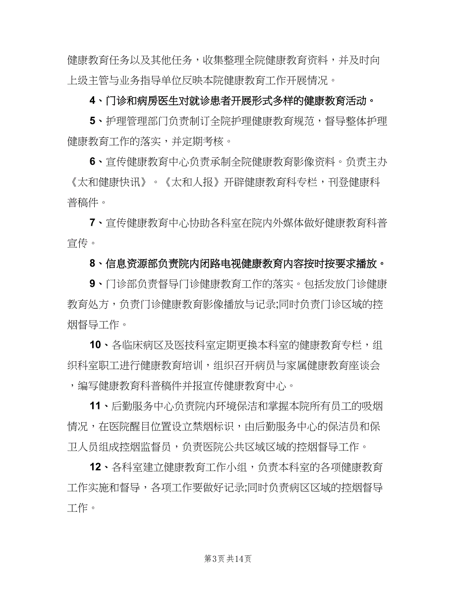 医院健康教育管理制度范本（八篇）_第3页