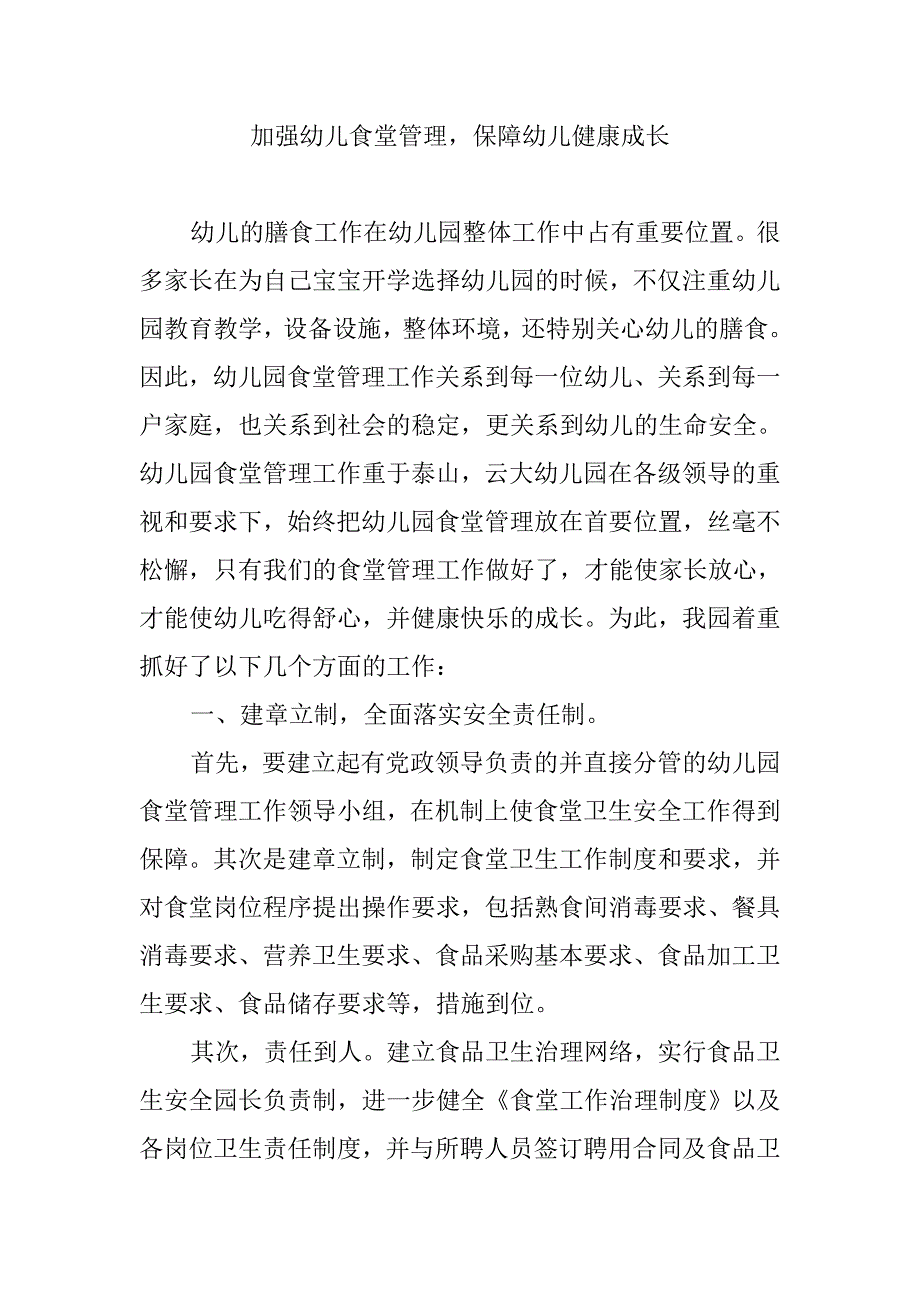 幼儿园食堂管理——加强幼儿食堂管理保障幼儿健康成长.doc_第1页