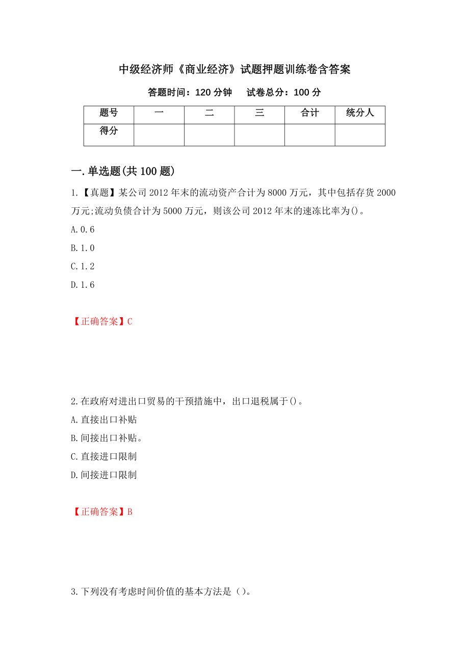 中级经济师《商业经济》试题押题训练卷含答案（66）_第1页