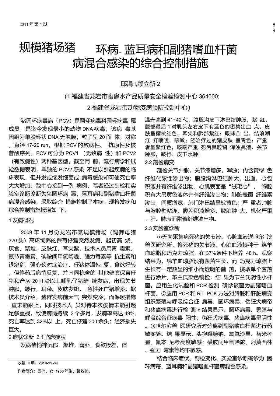 规模猪场猪圆环病、蓝耳病和副猪嗜血杆菌病混合感染的综合控制措施_第1页