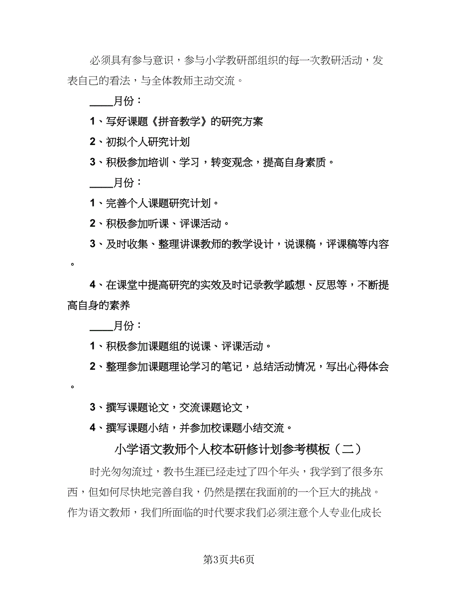 小学语文教师个人校本研修计划参考模板（二篇）.doc_第3页