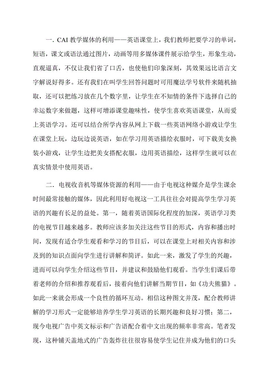 如何利用各种多媒体来提高学生学习英语的兴趣.doc_第2页