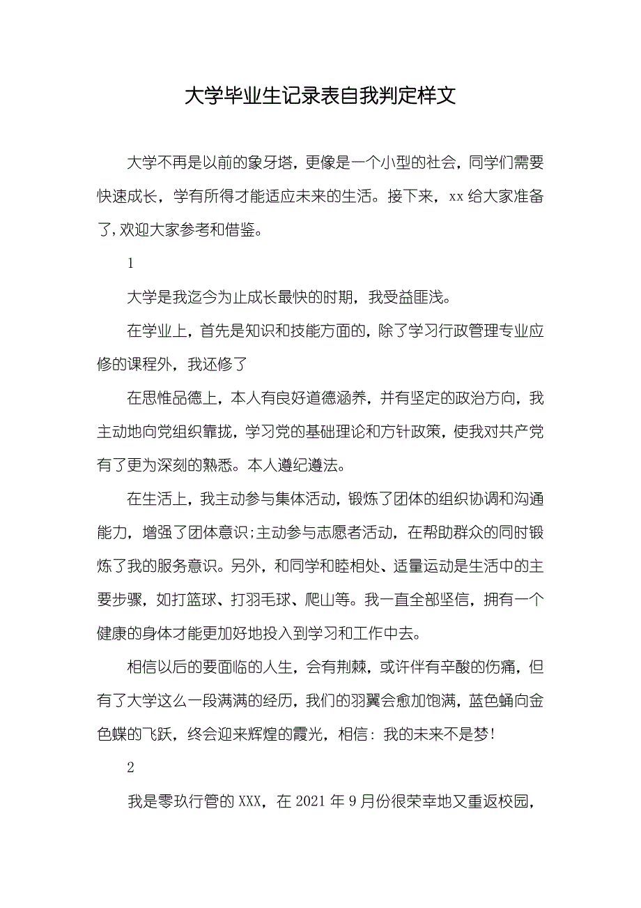 大学毕业生记录表自我判定样文_第1页