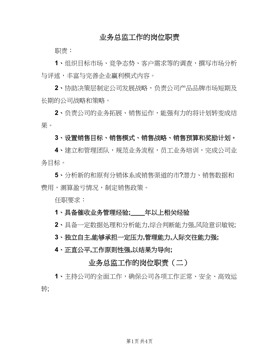 业务总监工作的岗位职责（4篇）.doc_第1页