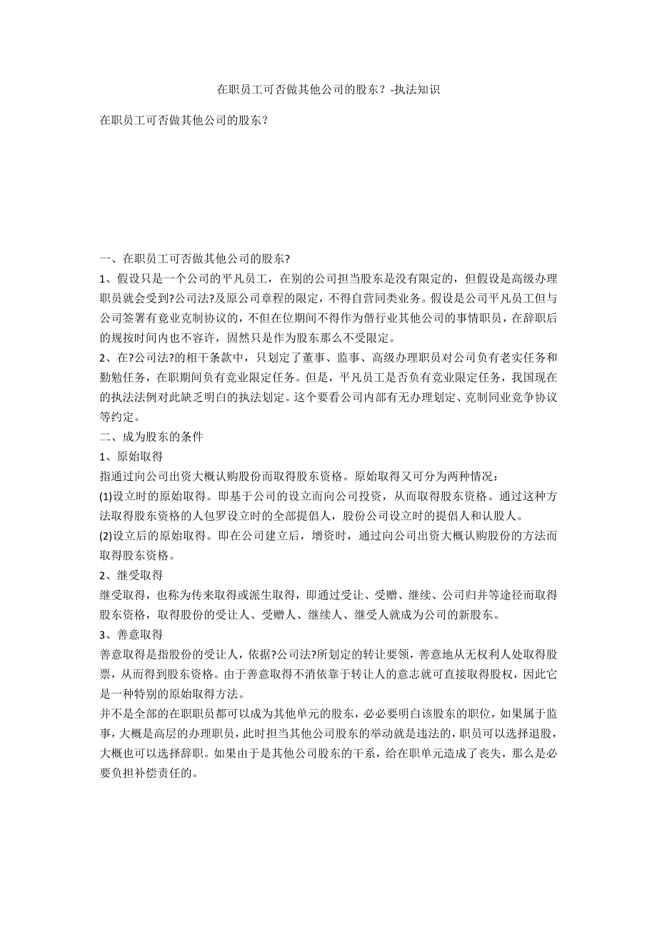 在职员工能否做其他公司的股东？-法律常识_第1页