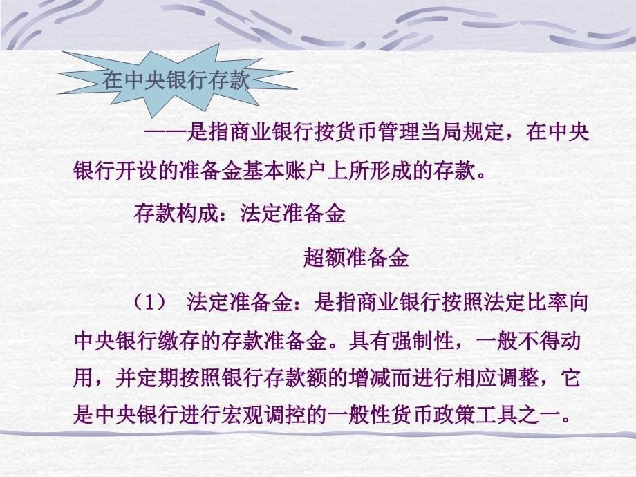 商业银行经营学(现金资产业务).ppt_第5页