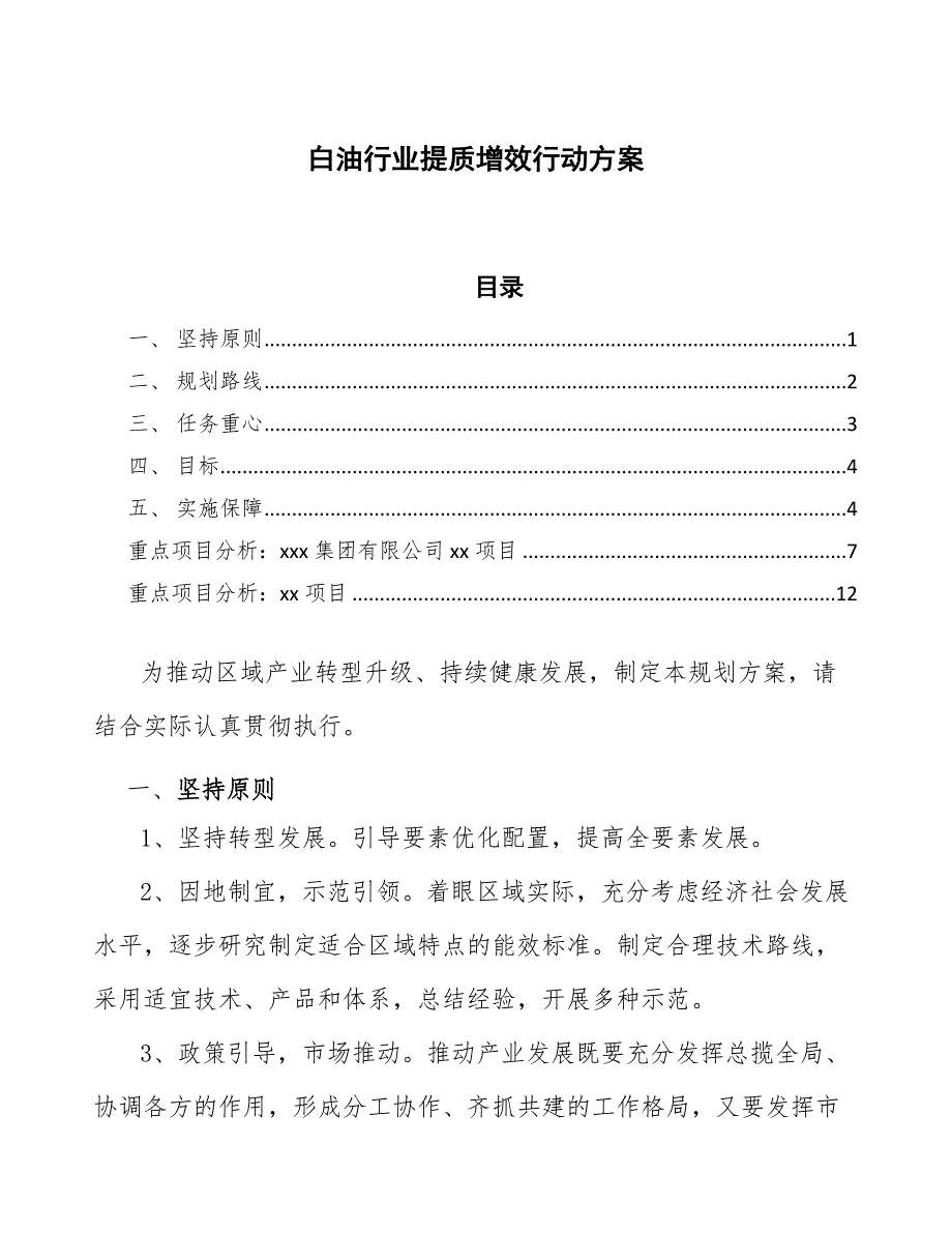 白油行业提质增效行动方案（十四五）_第1页