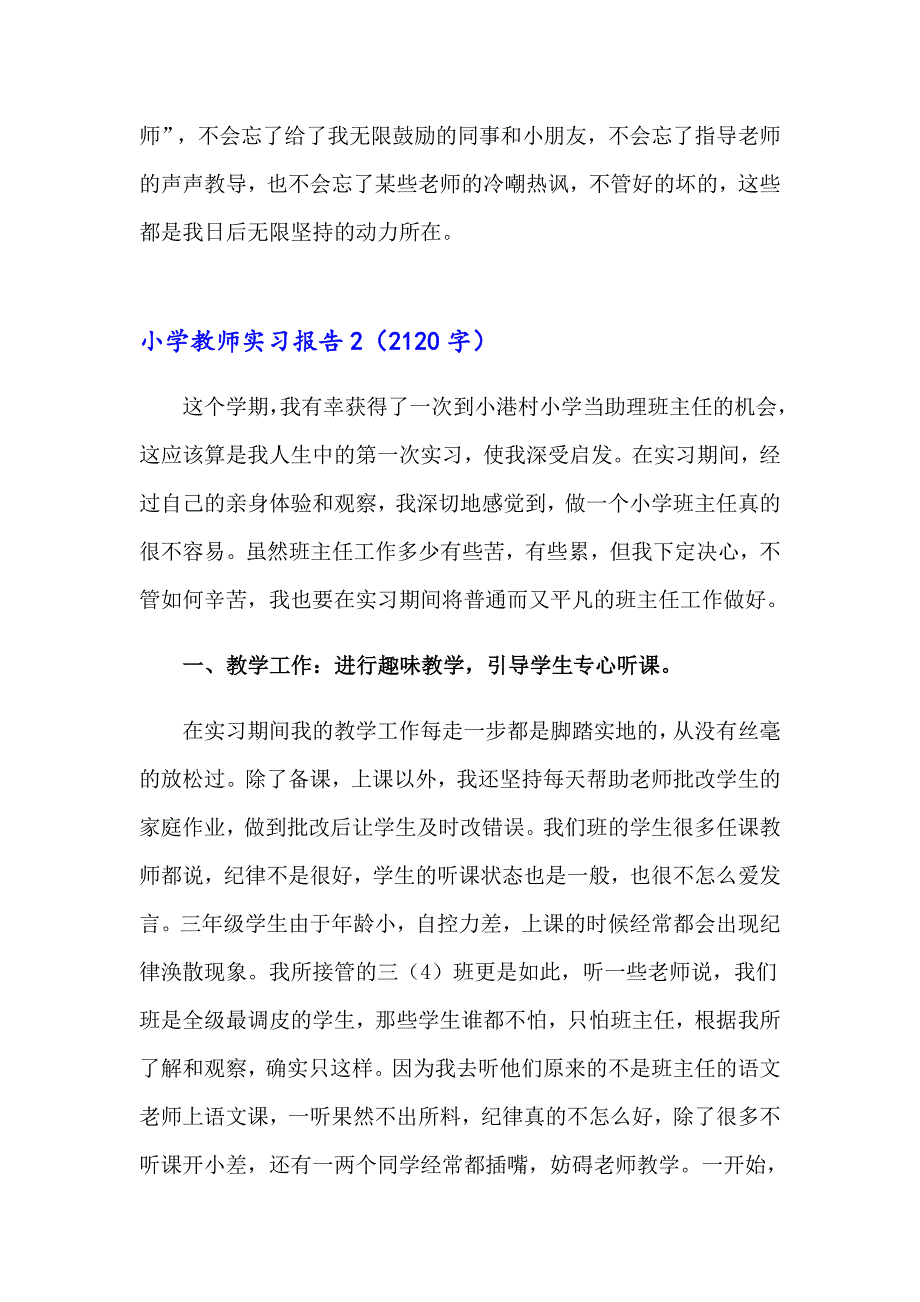 【多篇】2023年小学教师实习报告15篇_第3页