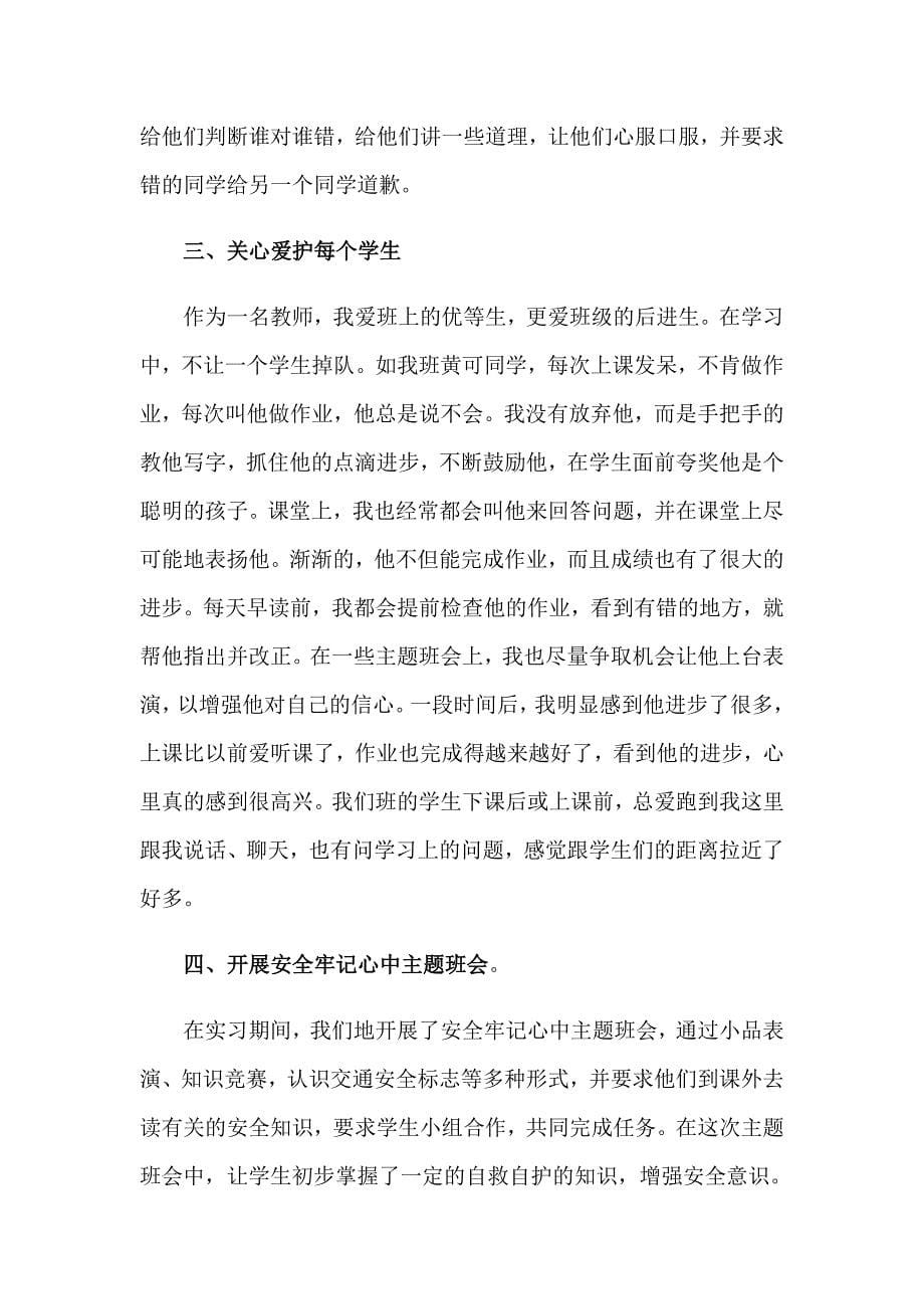 【多篇】2023年小学教师实习报告15篇_第5页