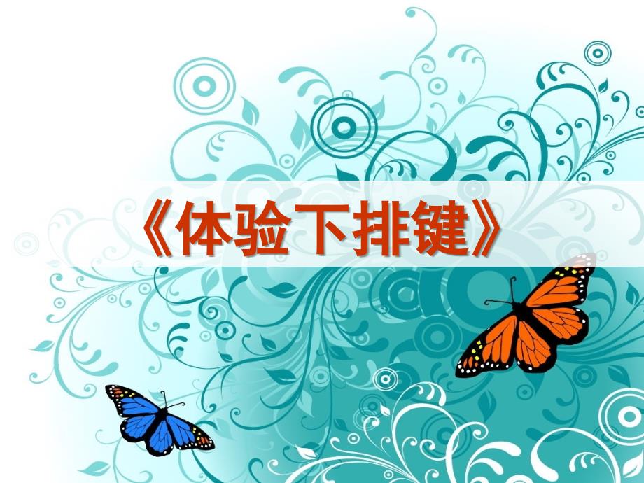 小学三年级下册信息技术5体验下排键浙江摄影版14张ppt课件_第1页