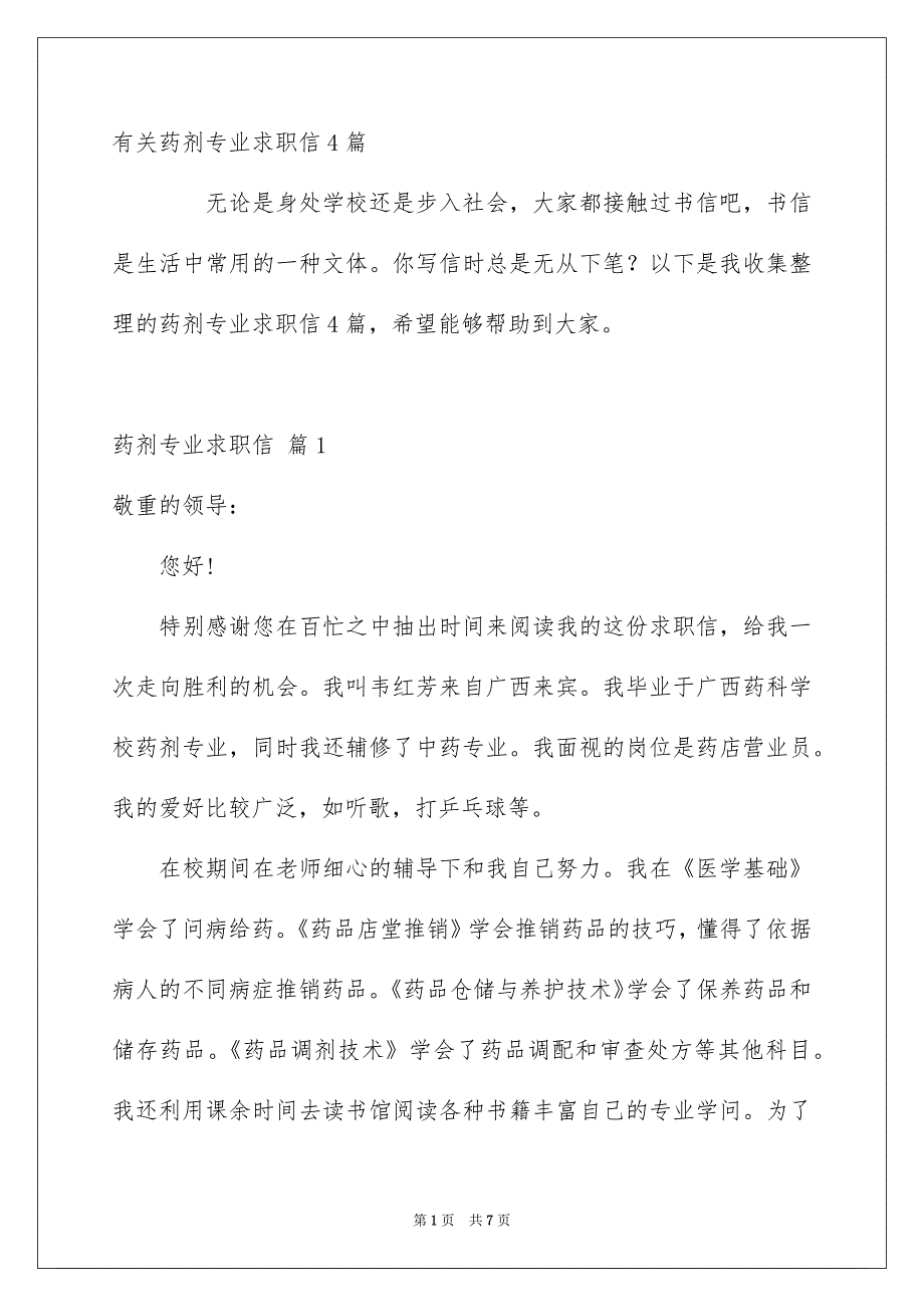 有关药剂专业求职信4篇_第1页