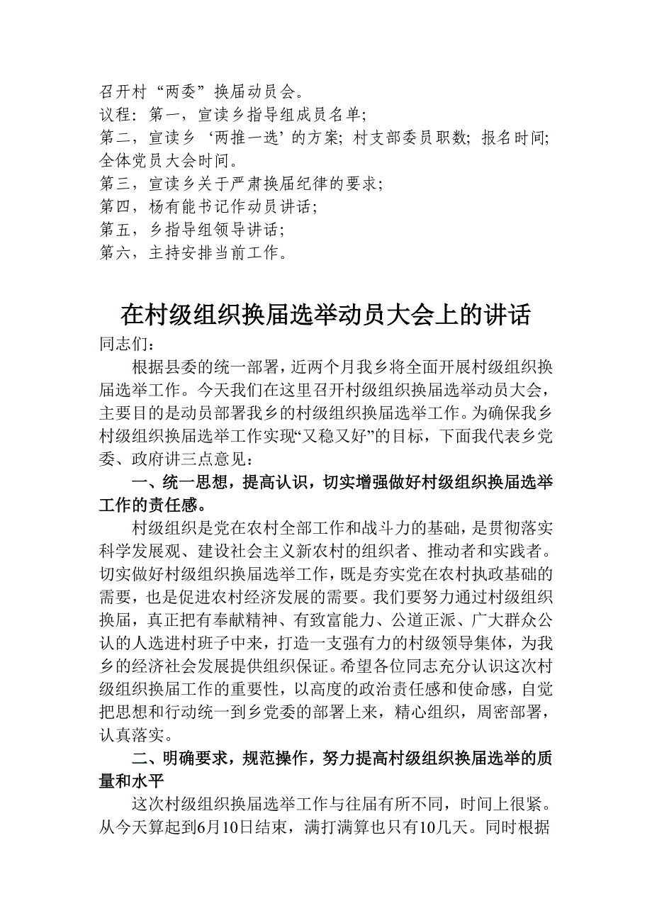 在村级组织换届选举动员大会上的讲话.doc_第1页