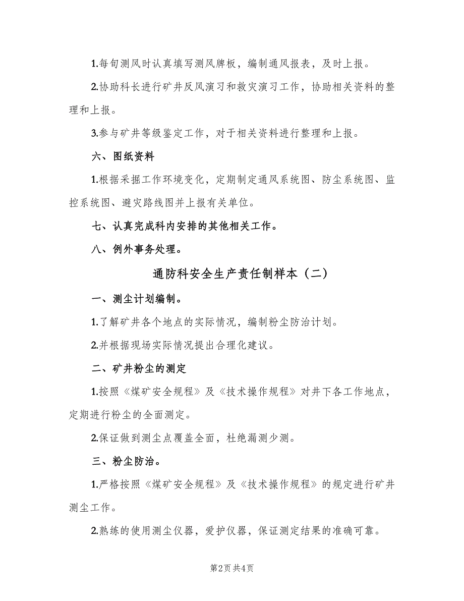 通防科安全生产责任制样本（4篇）.doc_第2页